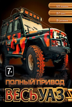 Полный привод УАЗ 4x4 Полный привод УАЗ 4x4